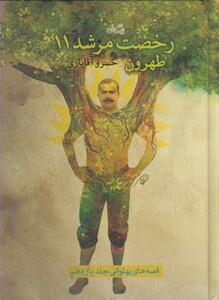 کتاب رخصت مرشد 11 طهرون