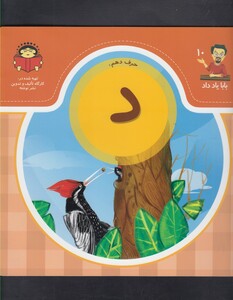 کتاب بابا یاد داد 10 حرف دهم د