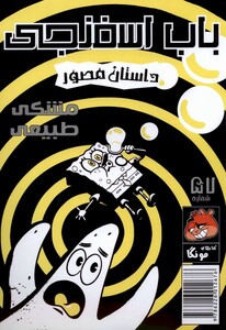 کتاب باب اسفنجی‌ 57 مشکی طبیعی