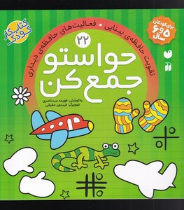 کتاب حواستو جمع کن 22 فعالیت‌ های حافظه ‌ی دیداری