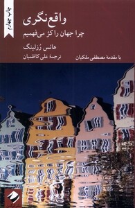 کتاب واقع نگری چرا جهان را کژ می فهمیم