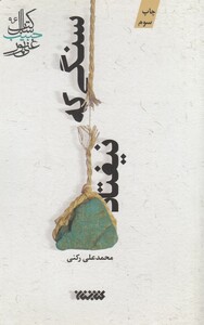 کتاب سنگی که نیفتاد