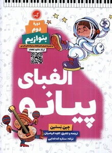 کتاب الفبای پیانو دوره‌ی دوم بنوازیم