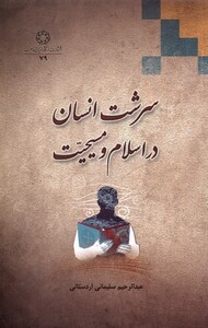کتاب سرشت انسان در اسلام و مسیحیت