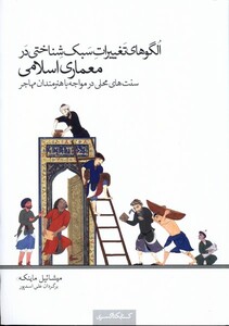 کتاب الگوهای ‌تغییرات ‌سبک‌ شناختی در معماری اسلامی سنت های محلی در مواجه با هنرمندان مهاجر