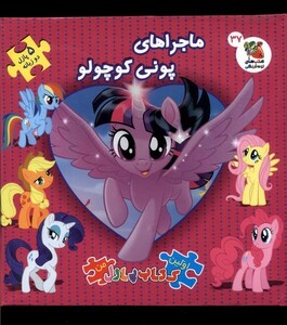 کتاب اولین کتاب جورچین من 37 ماجراهای پونی کوچولوی من