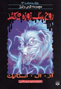 کتاب پارک وحشت 13 روح سگ زوزه می کشد