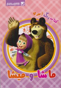 کتاب کتاب رنگ آمیزی ماشا و میشا