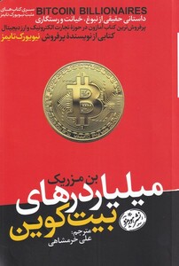 کتاب میلیارد‌های بیت کوین