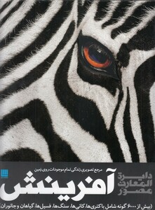 کتاب دایرة ‌‌المعارف مصور آفرینش مرجع تصویری بیش از 6000گونه جانوری