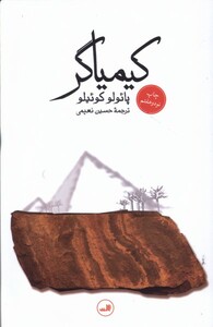 کتاب کیمیاگر پائولو کوئیلو