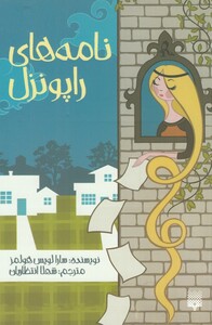 کتاب نامه‌های راپونزل