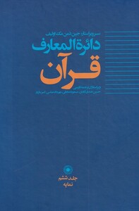 کتاب دائره المعارف قرآن 6