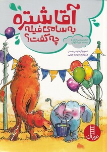 کتاب آقا شتره به سامی فیله چه گفت