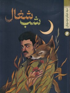 کتاب شب شغال