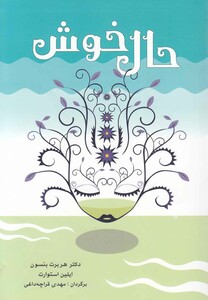 کتاب حال خوش