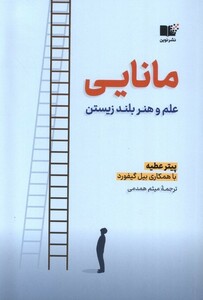 کتاب مانایی(علم و هنر بلند زیستن)