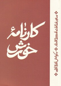 کتاب کارنامه خورش دستور ‌غذاهای ‌نادر ‌میرزا ‌قاجار