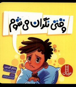 کتاب وقتی نگران می‌شوم