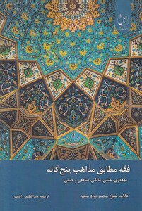 کتاب فقه مطابق مذاهب پنج گانه