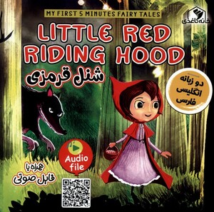 کتاب شنل قرمزی (دو زبانه)