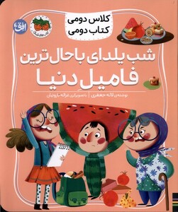 کتاب کلاس‌ دومی ‌کتاب ‌دومی 2 شب ‌یلدای ‌باحال ترین فامیل دنیا