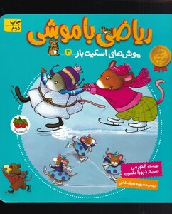 کتاب ریاضی با موشی 3 موش‌ های ‌اسکیت‌ باز