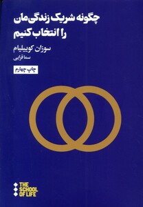 کتاب چگونه شریک زندگی‌مان را انتخاب کنیم