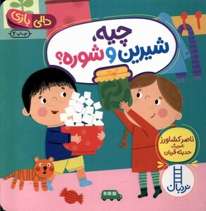 کتاب چیه ‌شیرین‌ و شوره