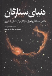 کتاب دنیای ستارگان