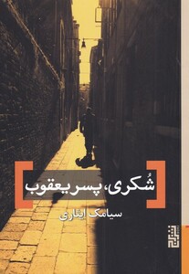 کتاب شکری پسر یعقوب