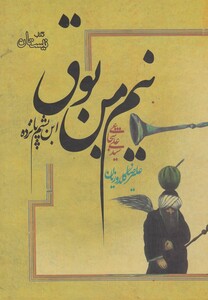 کتاب نیم من بوق سلفون