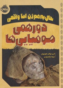 کتاب حال به هم زن اما واقعی دورهمی‌ مومیایی