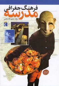 کتاب فرهنگ جغرافی مدرسه