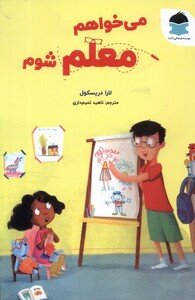 کتاب می‌خواهم معلم شوم