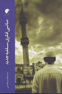 کتاب مبانی فکری سلفیه جدید