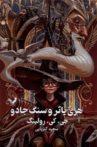 کتاب هری پاتر 1 و سنگ جادو سلفون