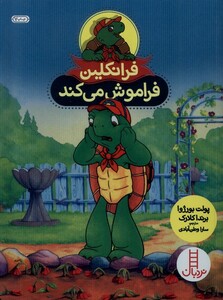 کتاب فرانکلین فراموش می کند