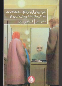 کتاب چون بره‌ای آرام در ادارات شفا خانه ها