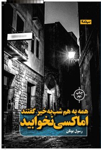 کتاب همه به هم شب به خیر گفتند اما کسی نخوابید