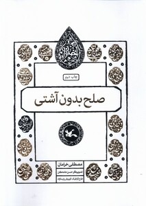 کتاب مجموعه اختران(صلح‌بدون‌آشتی)