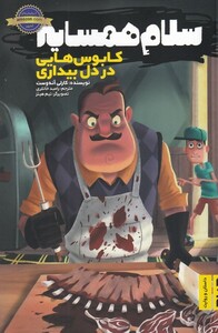 کتاب سلام همسایه‌ها کابوس هایی در دل بیداری