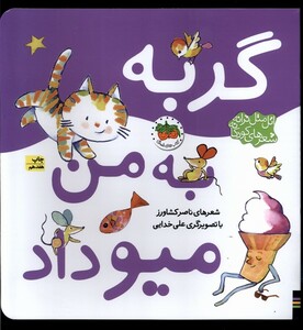 کتاب اتل متل ترانه گربه به من میو داد