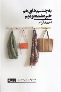 کتاب به چشم‌های هم خیره شده بودیم