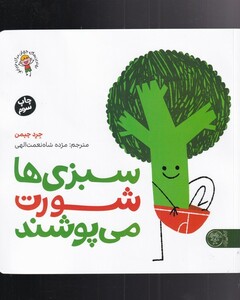 کتاب سبزی‌ها شورت می‌پوشند