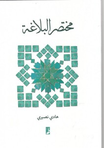کتاب مختصر البلاغه