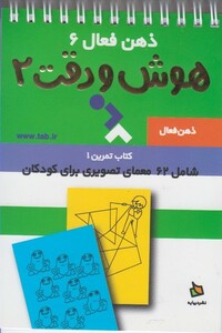 کتاب ذهن فعال 6 هوش و دقت 2