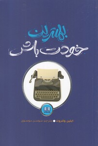 کتاب بهترین خودت باش