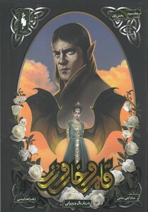 کتاب قلمرو خار و رز جلد سوم بخش اول دربار بال ‌و ‌ویرانی