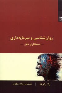 کتاب روان‌شناسی و سرمایه‌داری دستکاری ‌ذهن